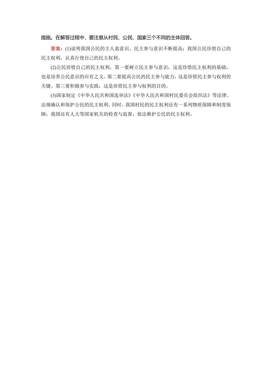 2018年政治同步优化指导（人教版必修2）练习：第2课 第1框 民主选举：投出理性一票 WORD版含解析.doc_第3页