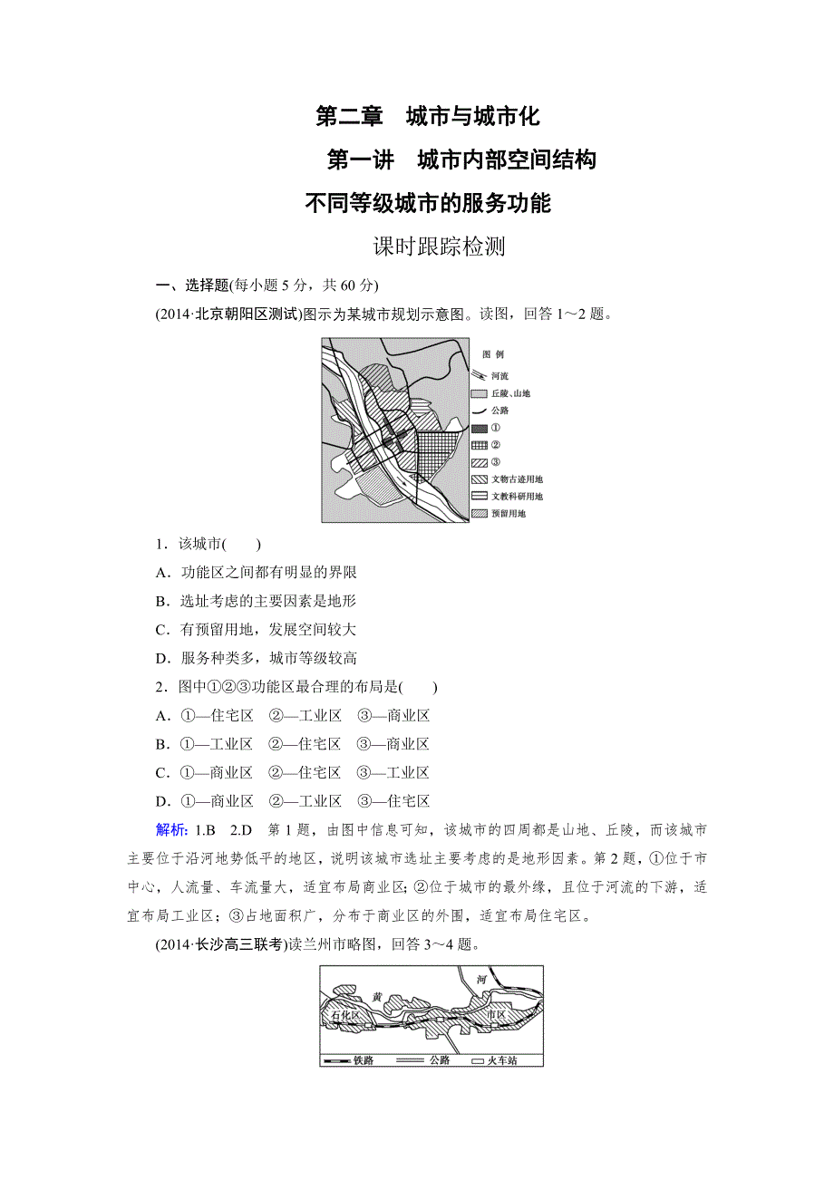 《优化指导》2015届高三人教版地理总复习 人文地理 第2章 第1讲 课时 城市内部空间结构　不同等级城市的服务功能WORD版含解析.doc_第1页