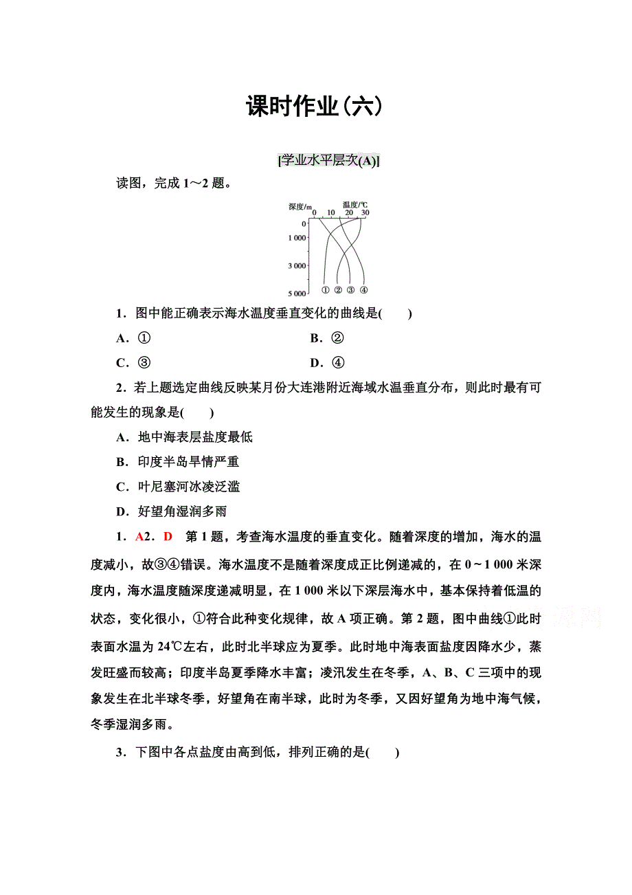 2020-2021学年人教版高中地理选修2课时作业：3-1 海水的温度和盐度 WORD版含解析.doc_第1页