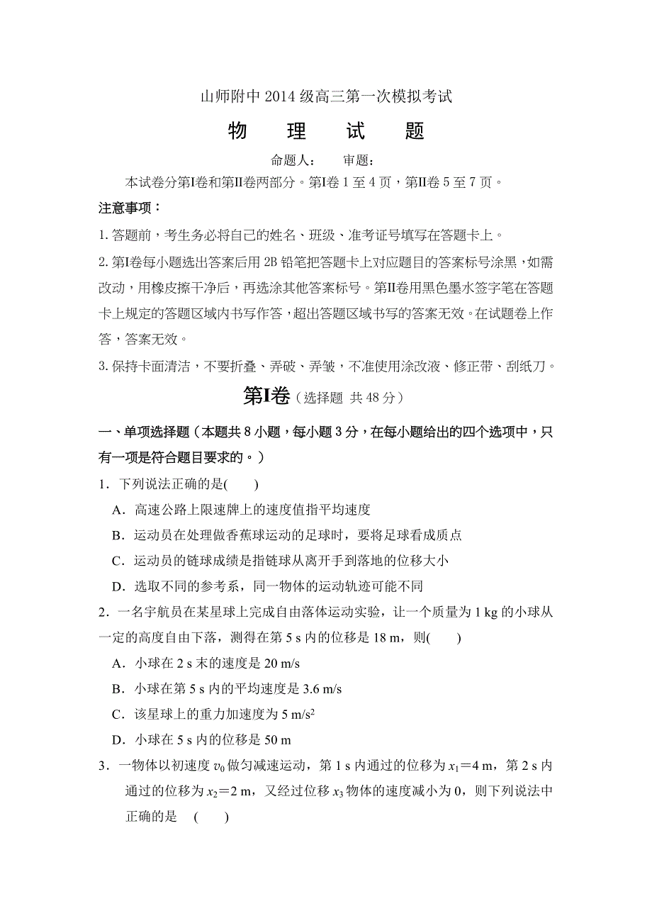 山东师范大学附属中学2017届高三上学期第一次模拟考试物理试题 WORD版含答案.doc_第1页