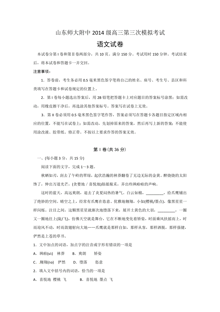 山东师范大学附属中学2017届高三上学期第三次模拟考试语文试题 WORD版缺答案.doc_第1页