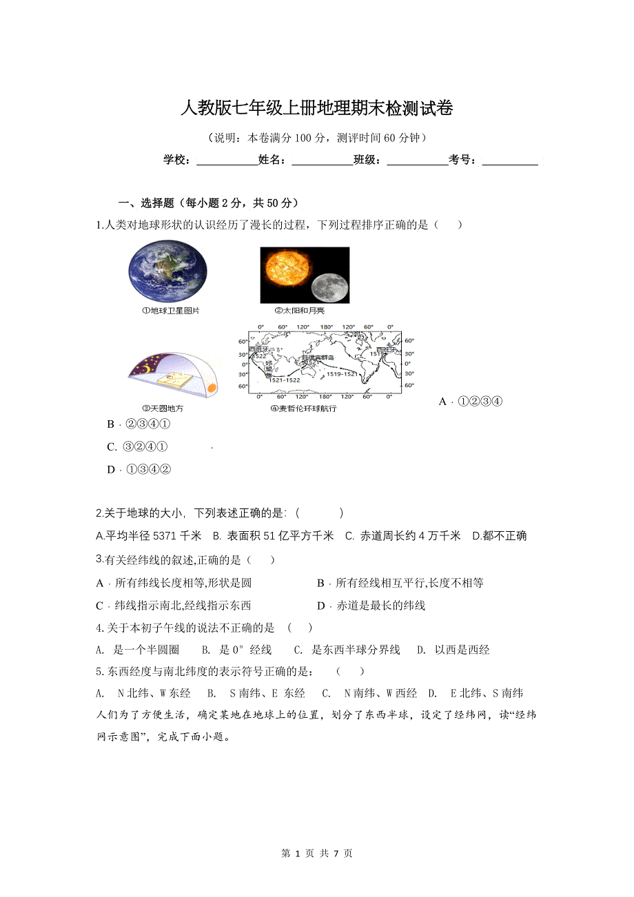 人教版七年级上册地理期末检测试卷（word版含答案）.doc_第1页