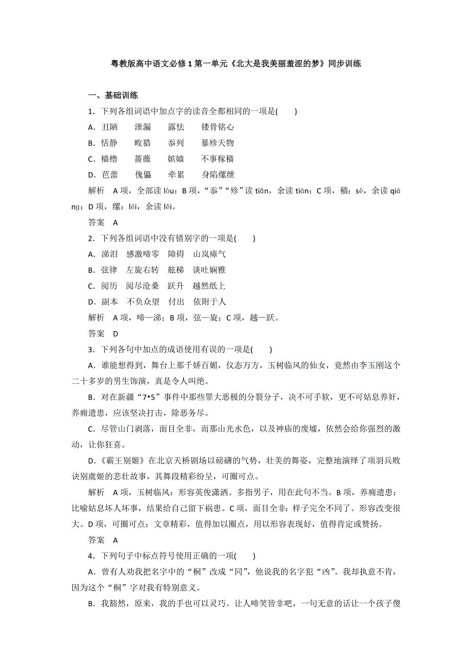 2016-2017学年粤教版高中语文必修一同步训练：第一单元《北大是我美丽羞涩的梦》 WORD版含答案.doc_第1页