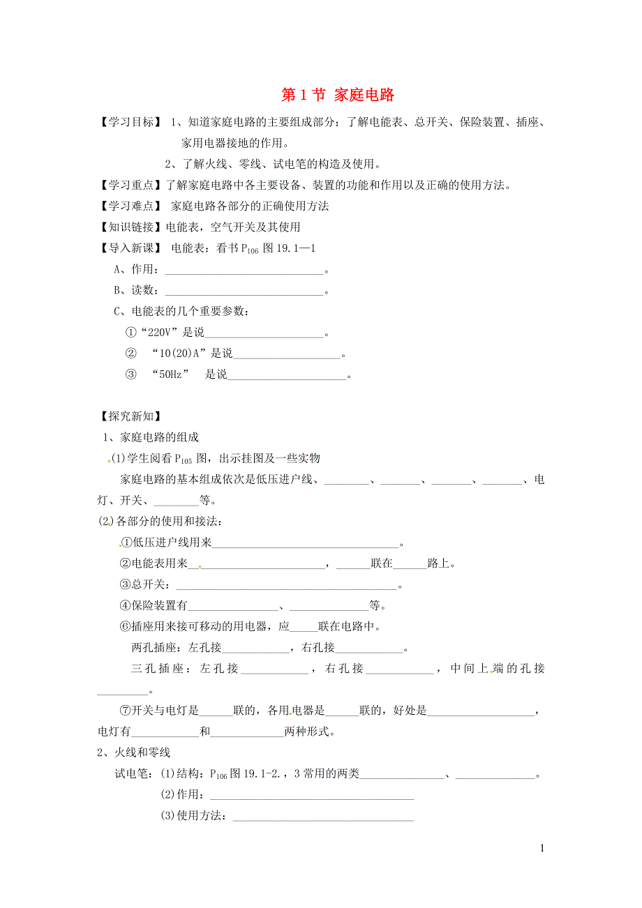 2022九年级物理全册 第十九章 生活用电 19.1家庭电路学案2 （新版）新人教版.doc_第1页