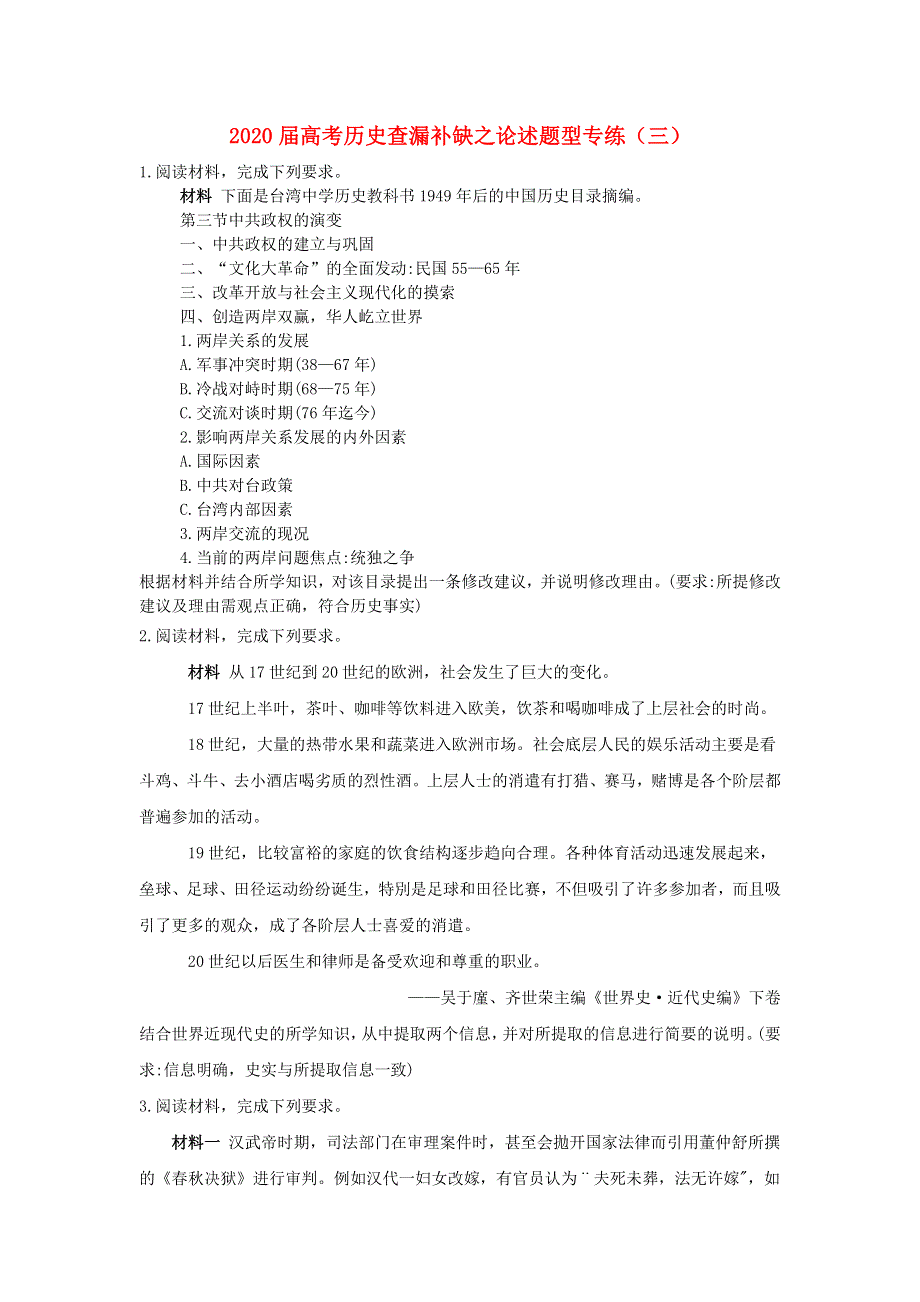 2020届高考历史二轮复习 查漏补缺之论述题型专练（三）.doc_第1页