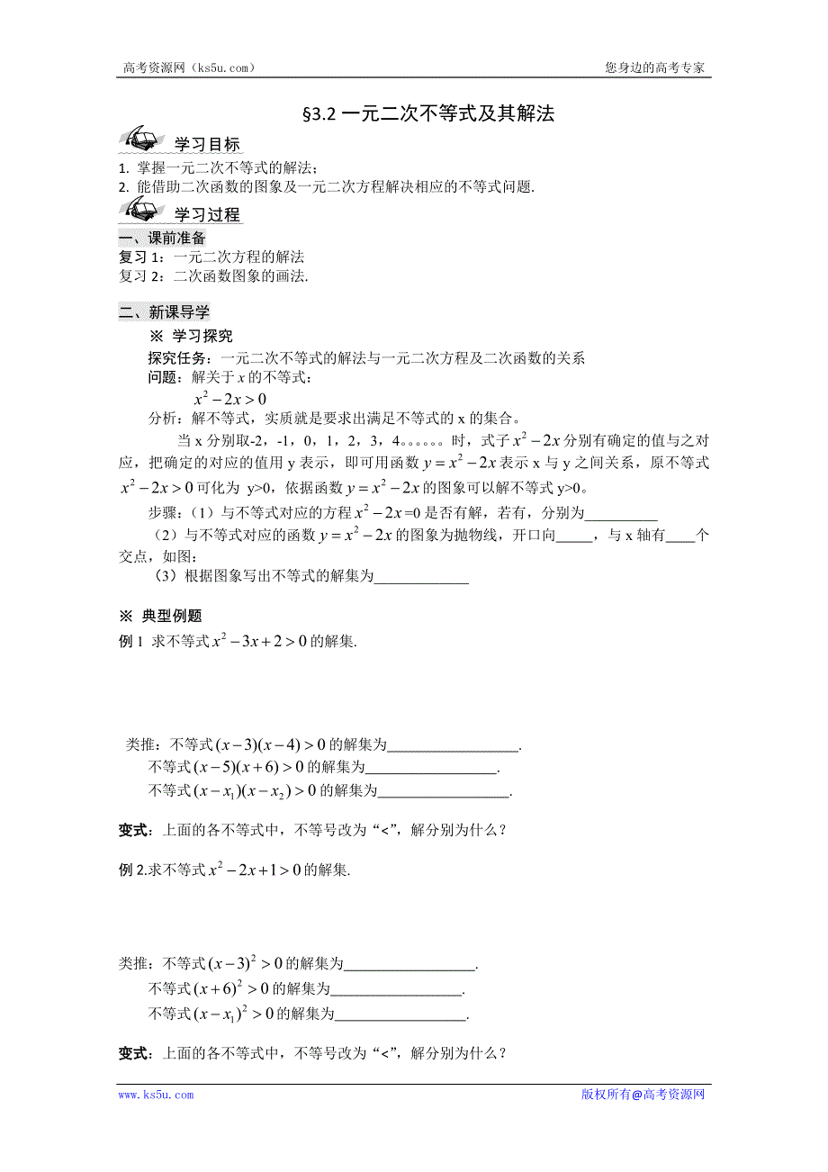 《开学大礼包》2012年高二数学学案：3.2.3 一元二次不等式及其解法（3）（人教A版必修5）.doc_第1页