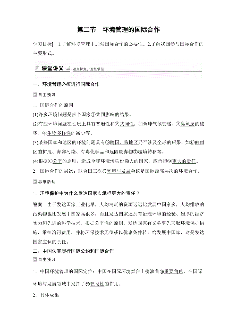 《创新设计》高二地理人教版选修6学案：第五章环境管理及公众参与 第二节 境管理的国际合作 WORD版含解析.doc_第1页