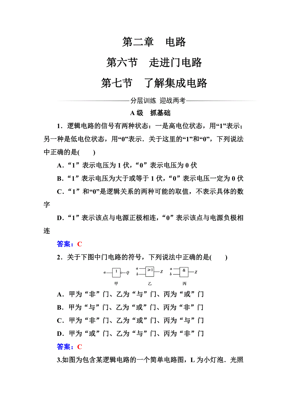 2016-2017学年粤教版高中物理选修3-1练习：第二章第六七节了解集成电路 WORD版含答案.doc_第1页