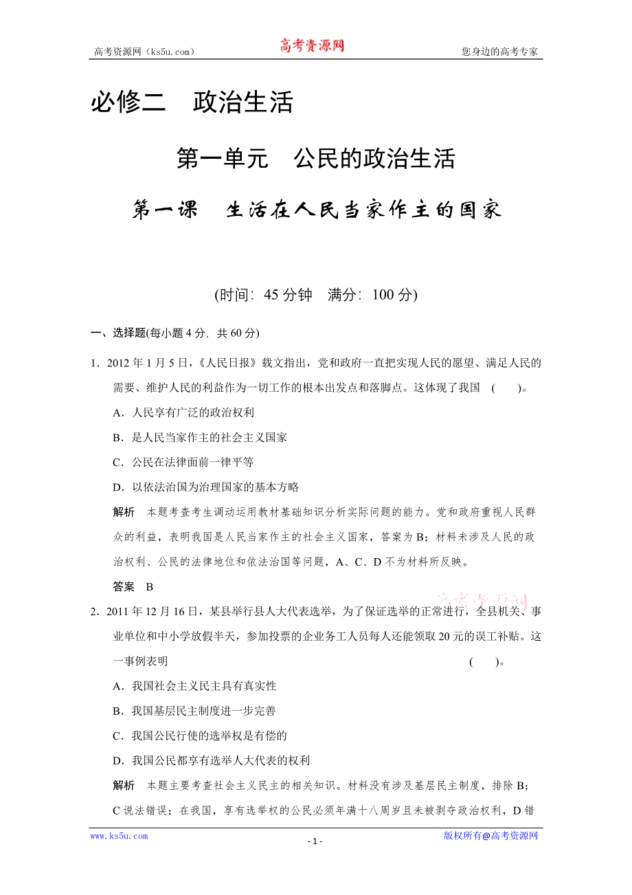 2013届高考新课标政治一轮限时训练：1.1生活在人民当家作主的国家（新人教必修2）.doc_第1页