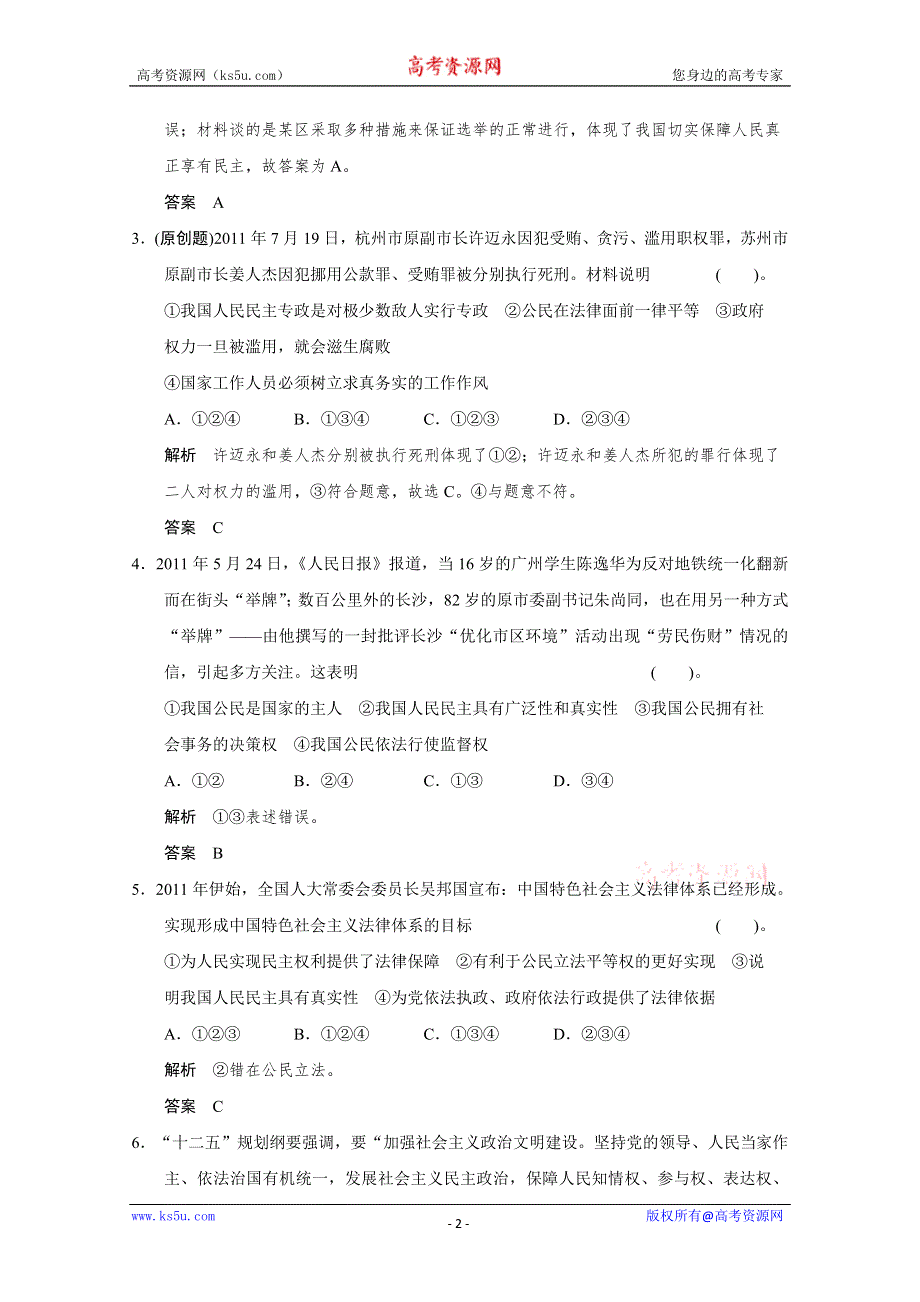 2013届高考新课标政治一轮限时训练：1.1生活在人民当家作主的国家（新人教必修2）.doc_第2页