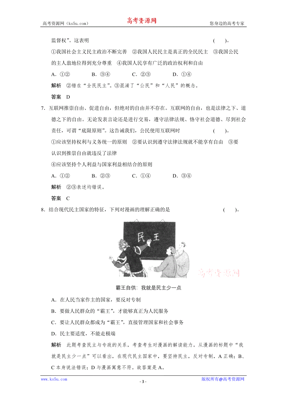 2013届高考新课标政治一轮限时训练：1.1生活在人民当家作主的国家（新人教必修2）.doc_第3页