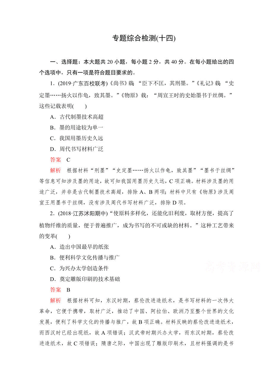 2020届高考历史一轮（新课标通用）专题综合检测 专题十四　古今中外科技与文艺的发展 WORD版含解析.doc_第1页