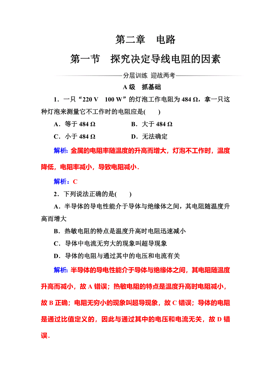 2016-2017学年粤教版高中物理选修3-1练习：第二章第一节探究决定导线电阻的因素 WORD版含答案.doc_第1页