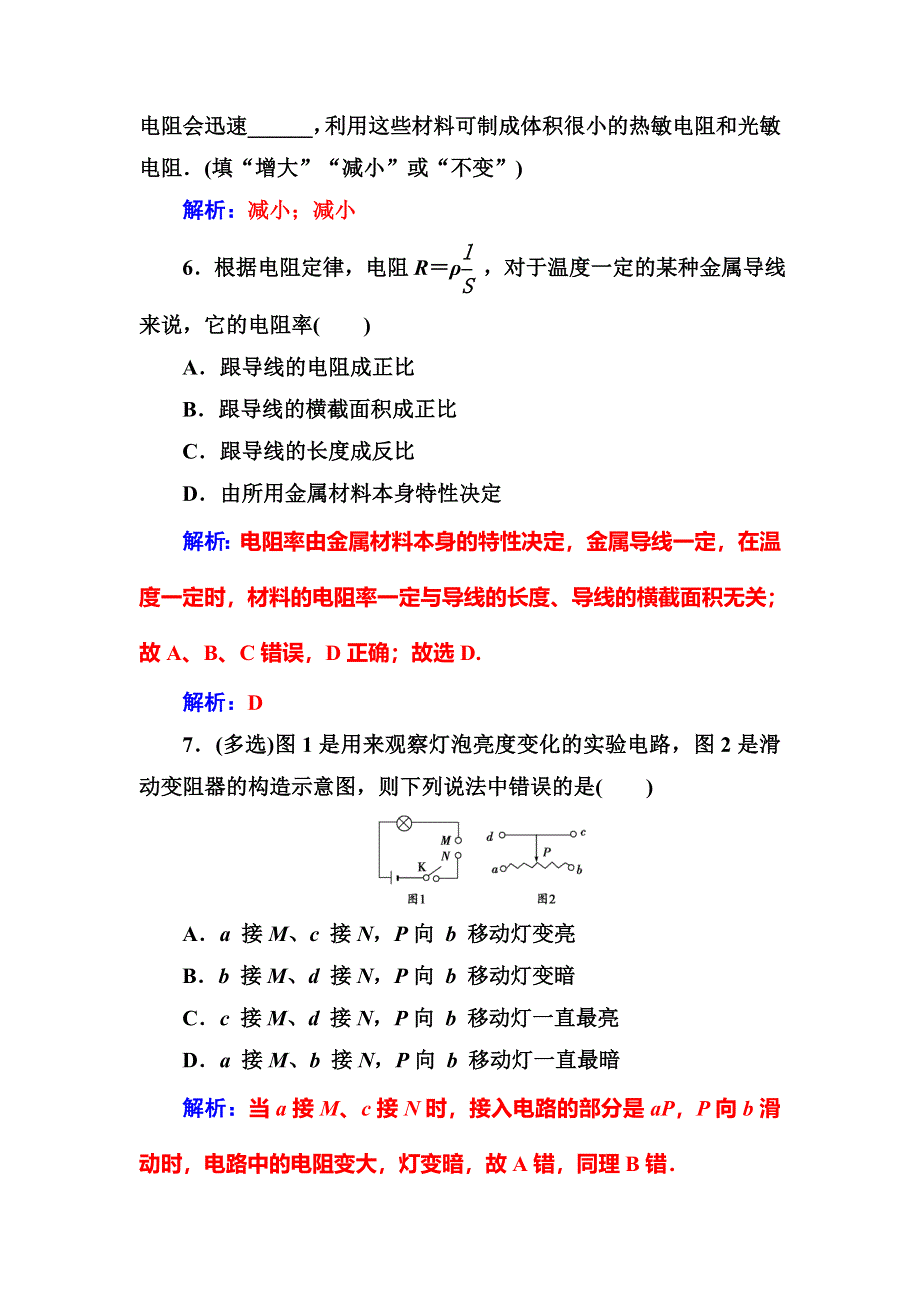 2016-2017学年粤教版高中物理选修3-1练习：第二章第一节探究决定导线电阻的因素 WORD版含答案.doc_第3页