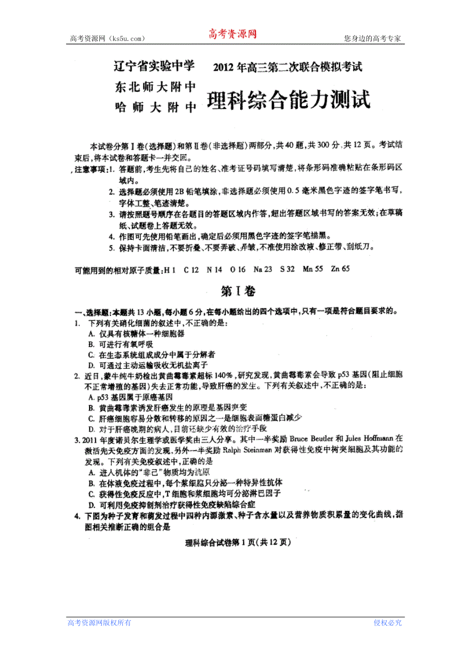 东北三省三校2012届高三第二次联考 理综（2012东北三校二模）.doc_第1页