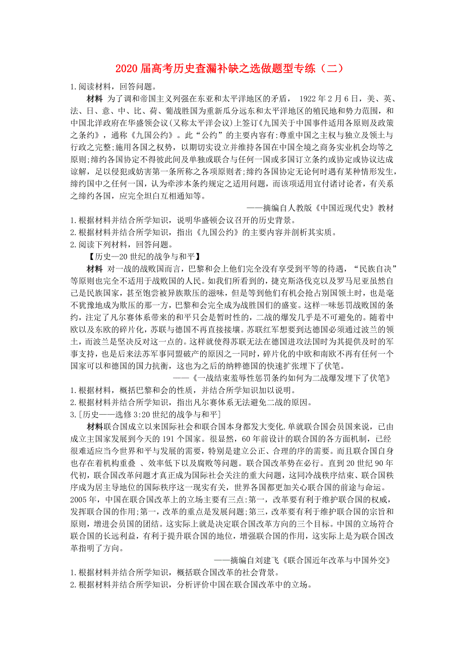 2020届高考历史二轮复习 查漏补缺之选做题型专练（二）.doc_第1页