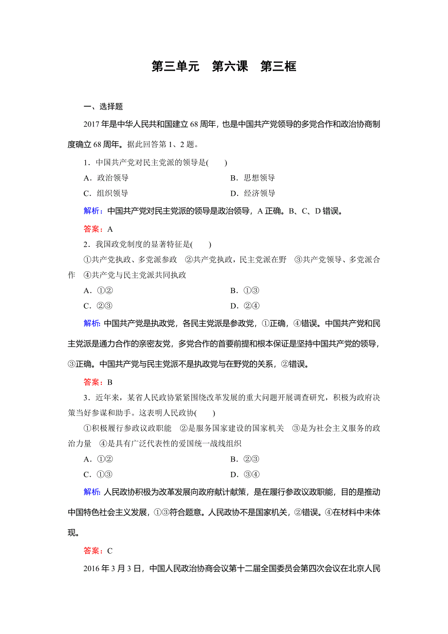 2018年政治同步优化指导（人教版必修2）练习：第6课 第3框 中国特色社会主义政党制度 WORD版含解析.doc_第1页