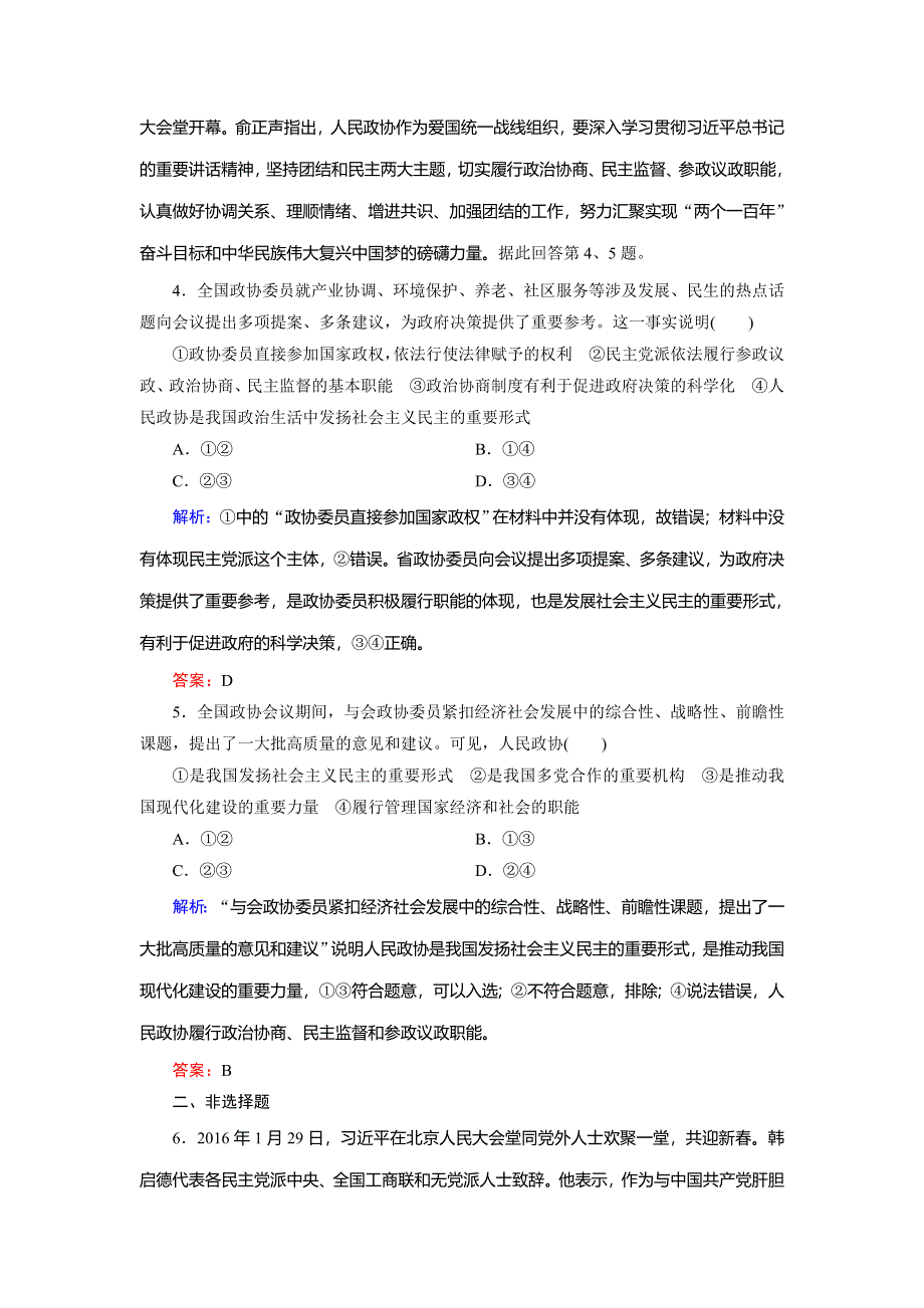 2018年政治同步优化指导（人教版必修2）练习：第6课 第3框 中国特色社会主义政党制度 WORD版含解析.doc_第2页