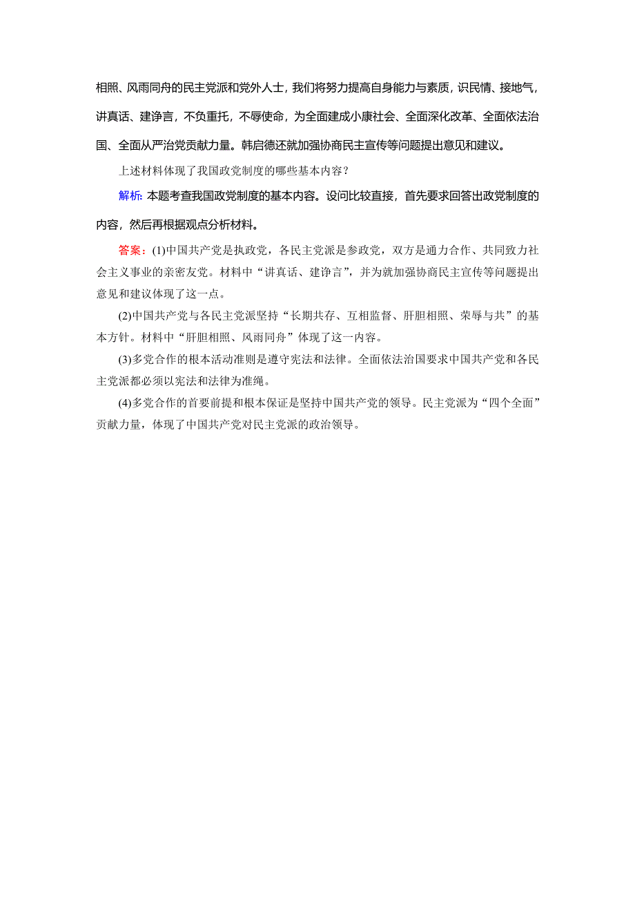 2018年政治同步优化指导（人教版必修2）练习：第6课 第3框 中国特色社会主义政党制度 WORD版含解析.doc_第3页