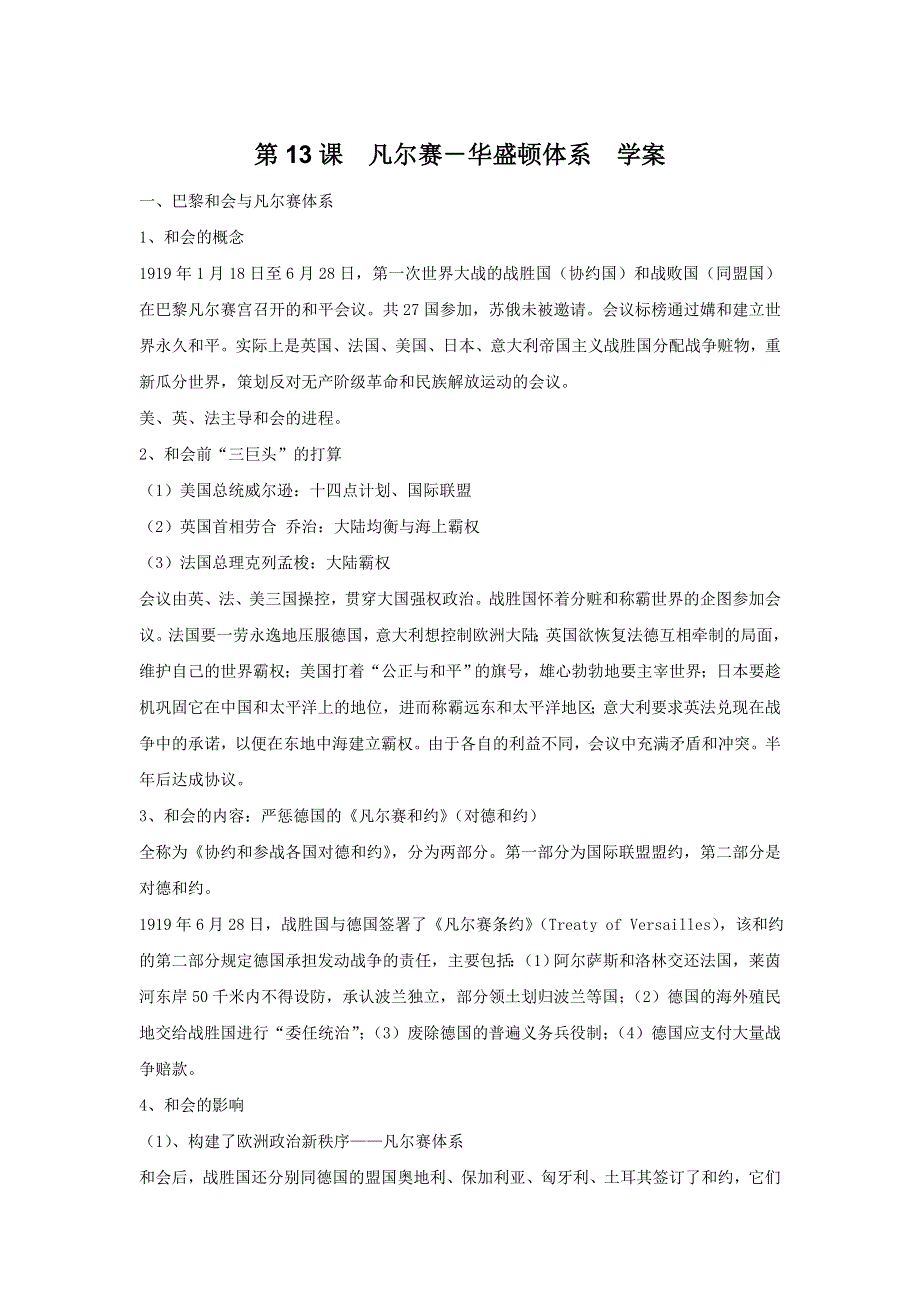 《开学大礼包》2012年高二历史精品学案：3.13《凡尔赛-华盛顿体系》（华师大版第五分册）.doc_第1页