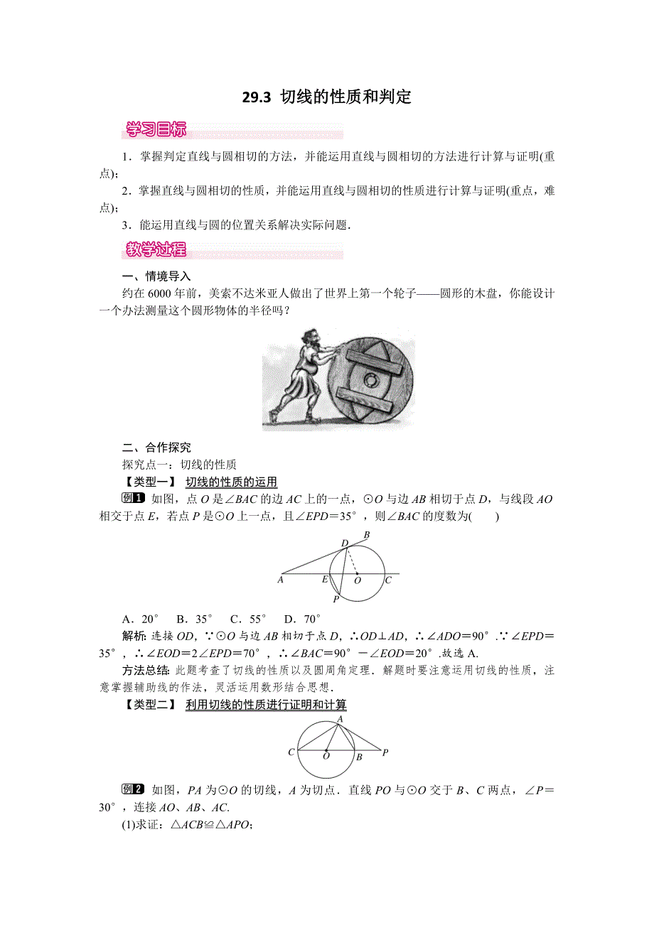 冀教版九下数学29.3切线的性质和判定教案.docx_第1页