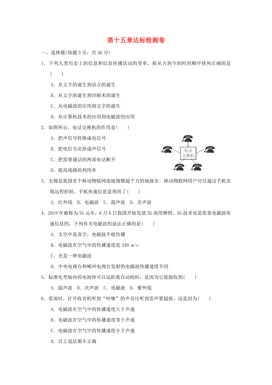 2022九年级物理全册 第十五章 怎样传递信息——通信技术简介达标检测卷 （新版）北师大版.doc_第1页
