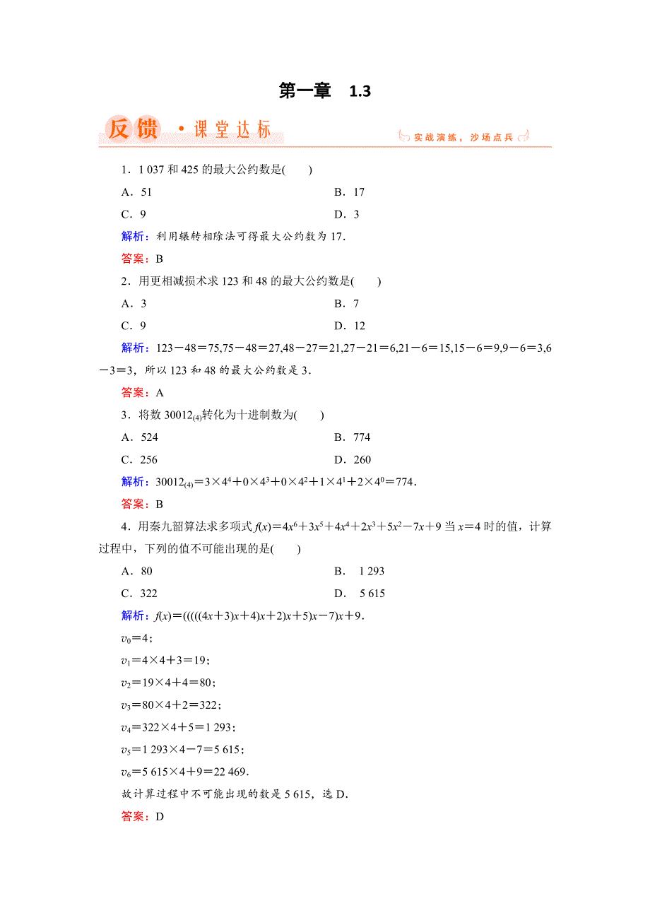 2018年数学同步优化指导（人教版必修3）练习：1-3　算法案例 WORD版含解析.doc_第1页