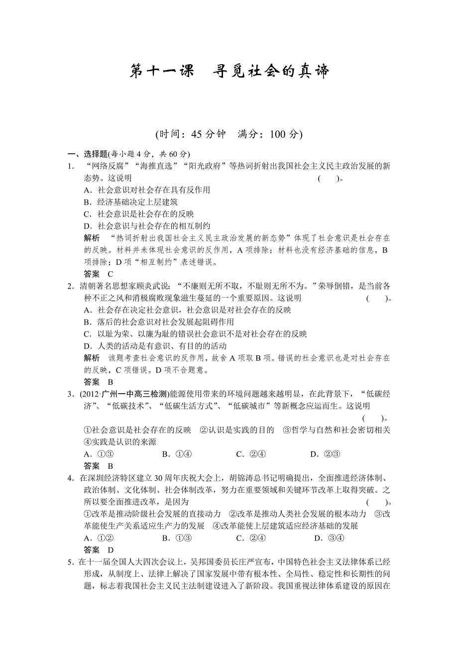 2013届高考新课标政治一轮复习限时训练：4.11寻觅社会的真谛（新人教必修4）.doc_第1页