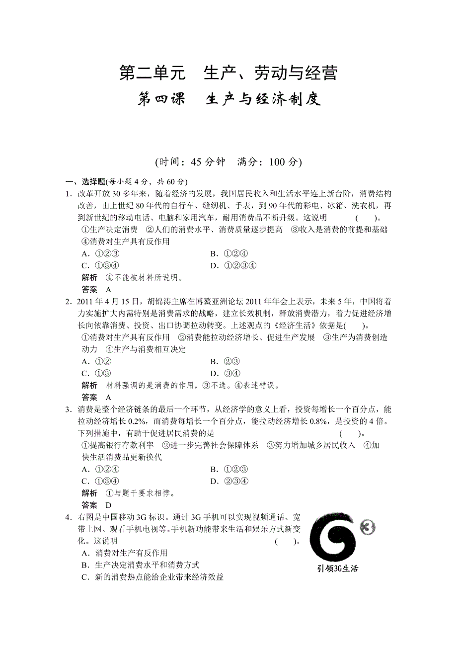 2013届高考新课标政治一轮复习限时训练：2.4生产与经济制度（新人教必修1）.doc_第1页