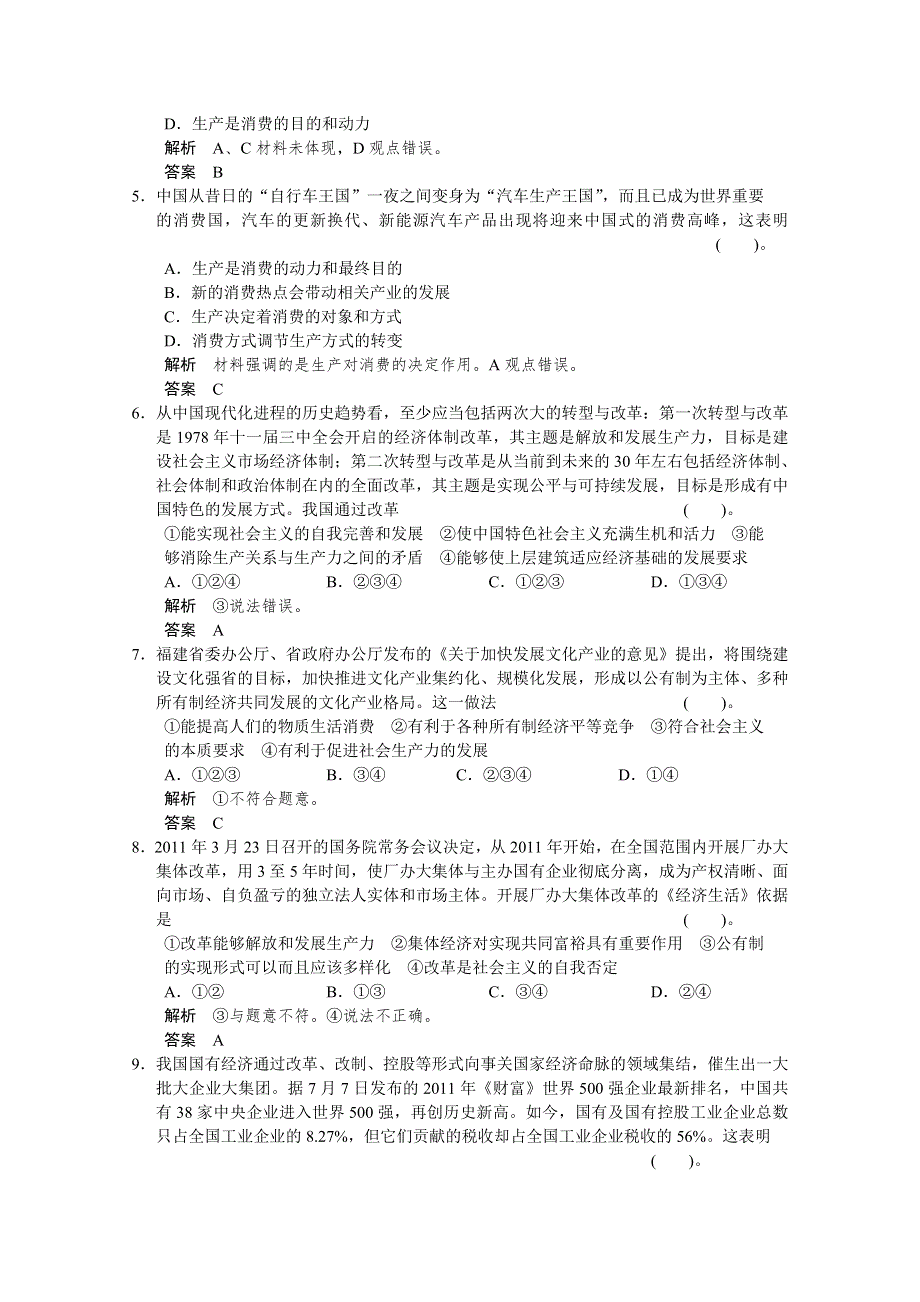 2013届高考新课标政治一轮复习限时训练：2.4生产与经济制度（新人教必修1）.doc_第2页