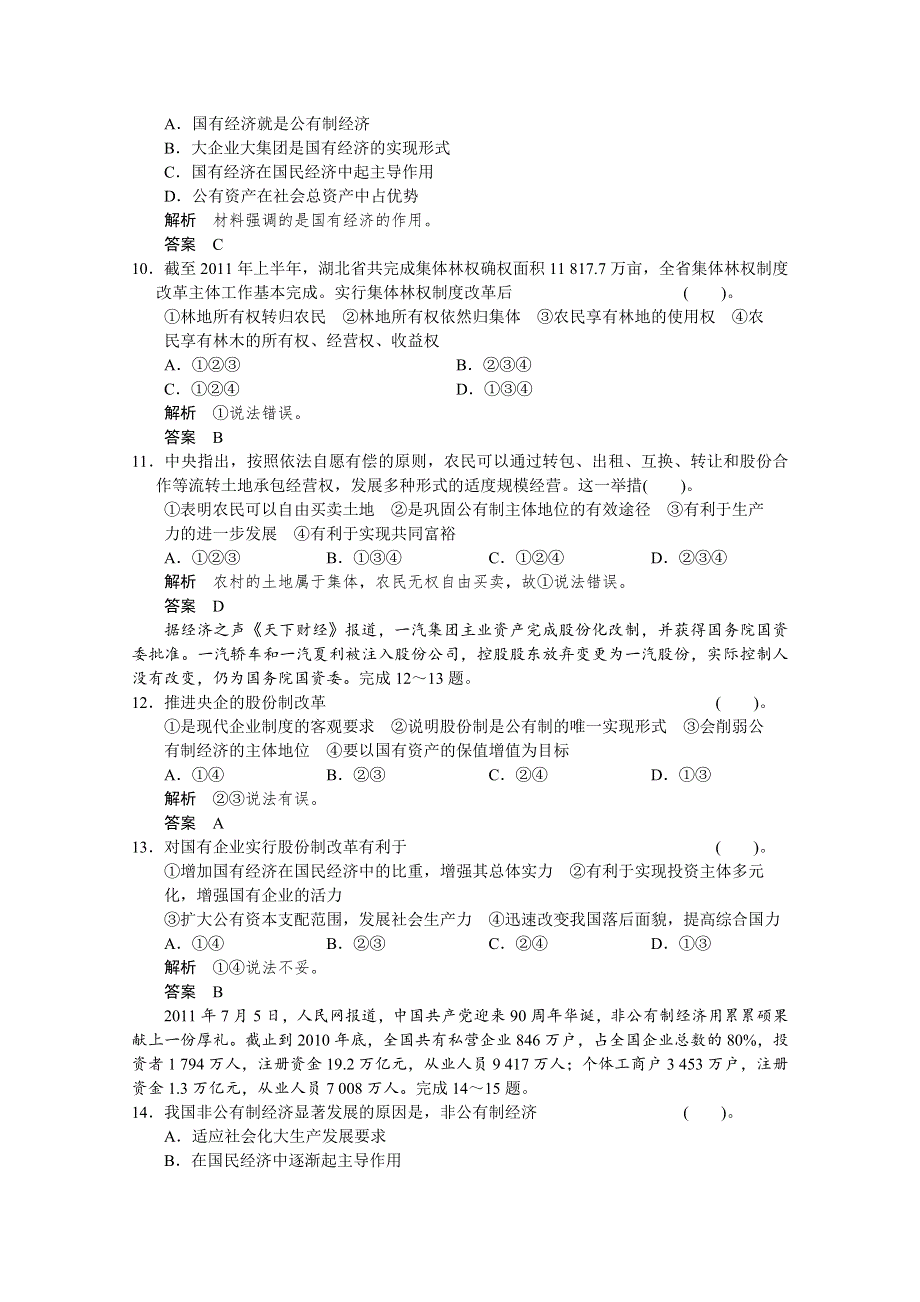 2013届高考新课标政治一轮复习限时训练：2.4生产与经济制度（新人教必修1）.doc_第3页