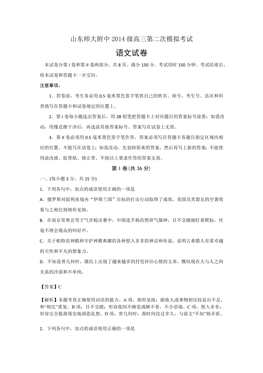 山东师范大学附属中学2017届高三上学期第二次模拟考试语文试卷 WORD版含解析.doc_第1页