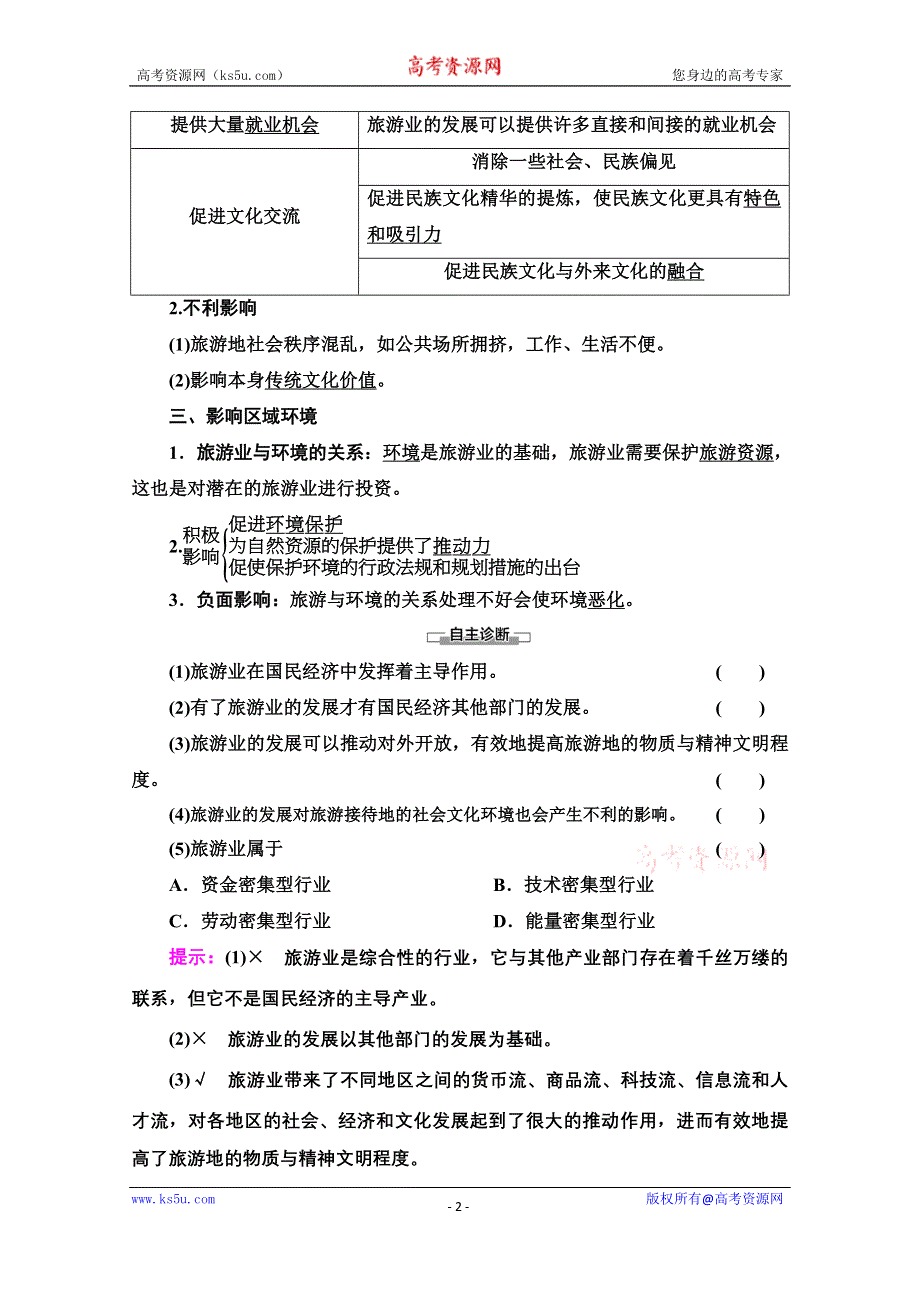 2020-2021学年人教版高中地理选修3学案：第1章 第2节　现代旅游对区域发展的意义 WORD版含解析.doc_第2页