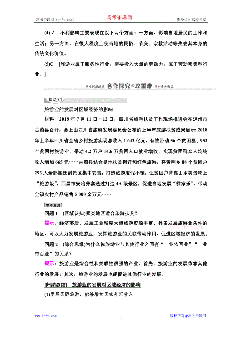 2020-2021学年人教版高中地理选修3学案：第1章 第2节　现代旅游对区域发展的意义 WORD版含解析.doc_第3页