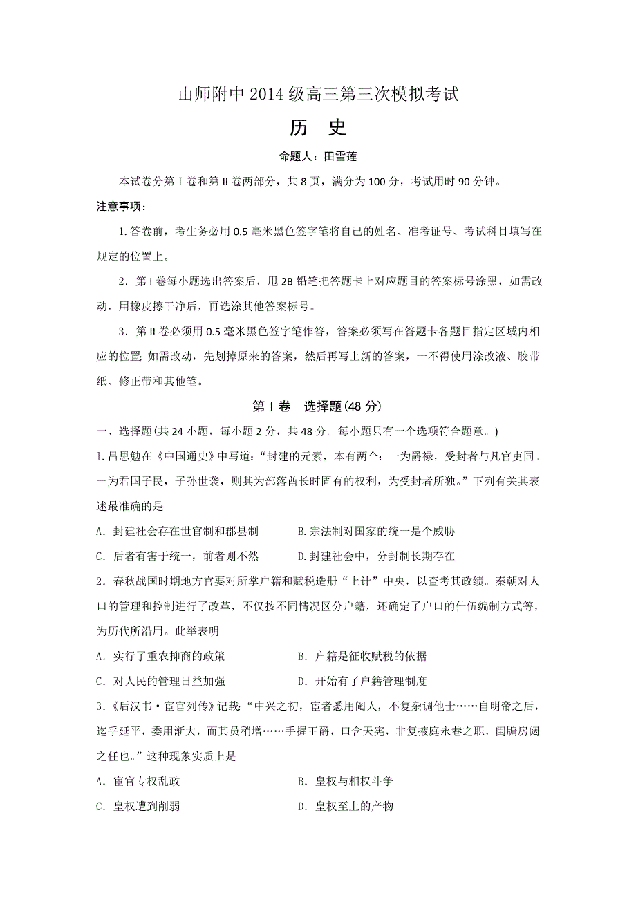 山东师范大学附属中学2017届高三上学期第三次模拟考试历史试题 WORD版含答案.doc_第1页