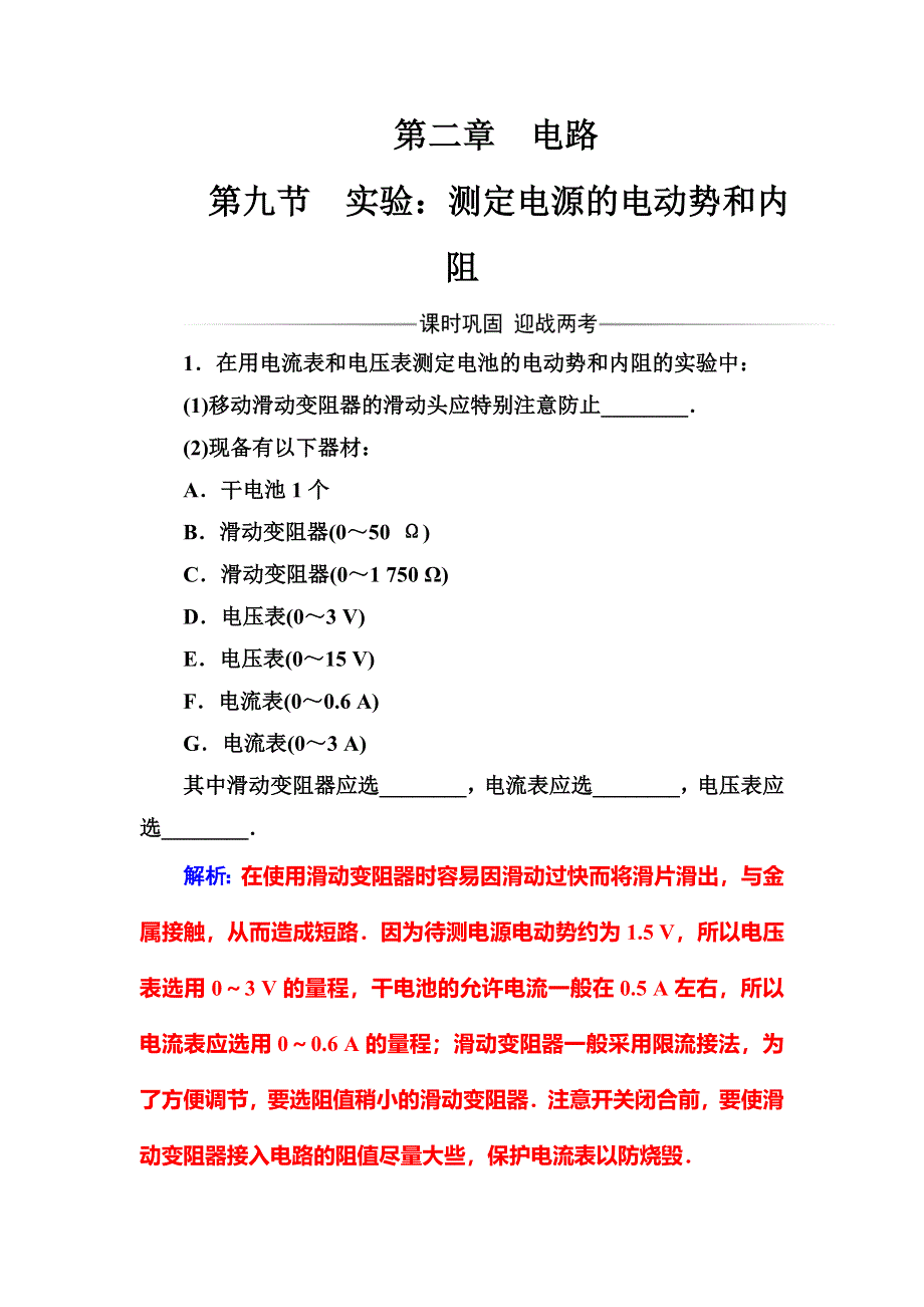 2016-2017学年粤教版高中物理选修3-1练习：第二章第九节实验：测定电源的电动势和内阻 WORD版含答案.doc_第1页