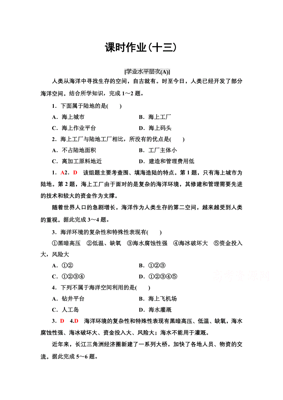 2020-2021学年人教版高中地理选修2课时作业：5-4 海洋空间的开发利用 WORD版含解析.doc_第1页