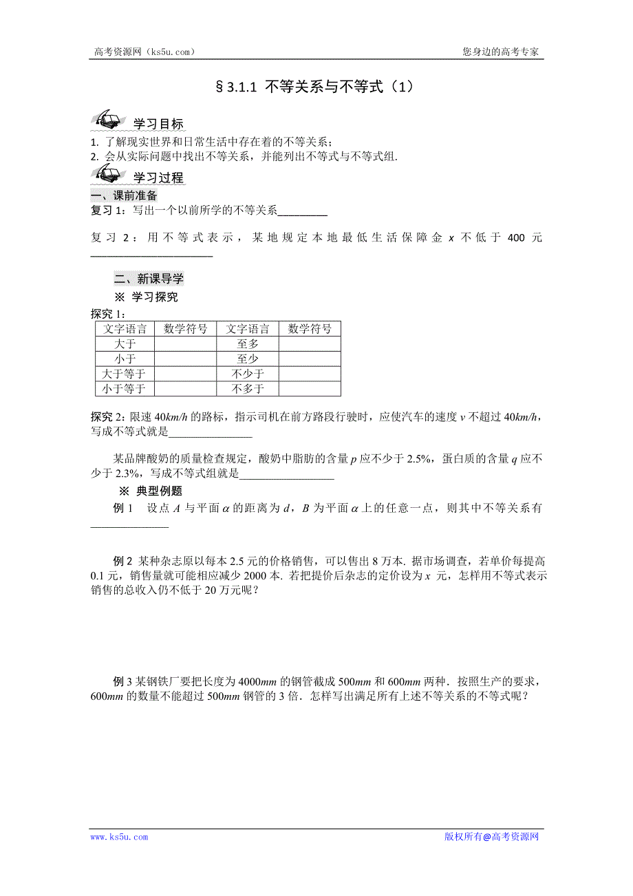 《开学大礼包》2012年高二数学学案：3.1.1 不等关系与不等式（1）（人教A版必修5）.doc_第1页