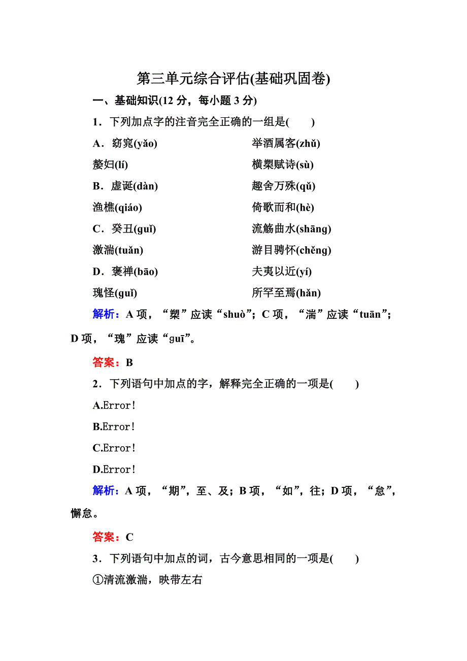 2012-2013学年新人教版高一语文必修二单元综合评估卷 第3单元 古文（基础巩固卷）.doc_第1页