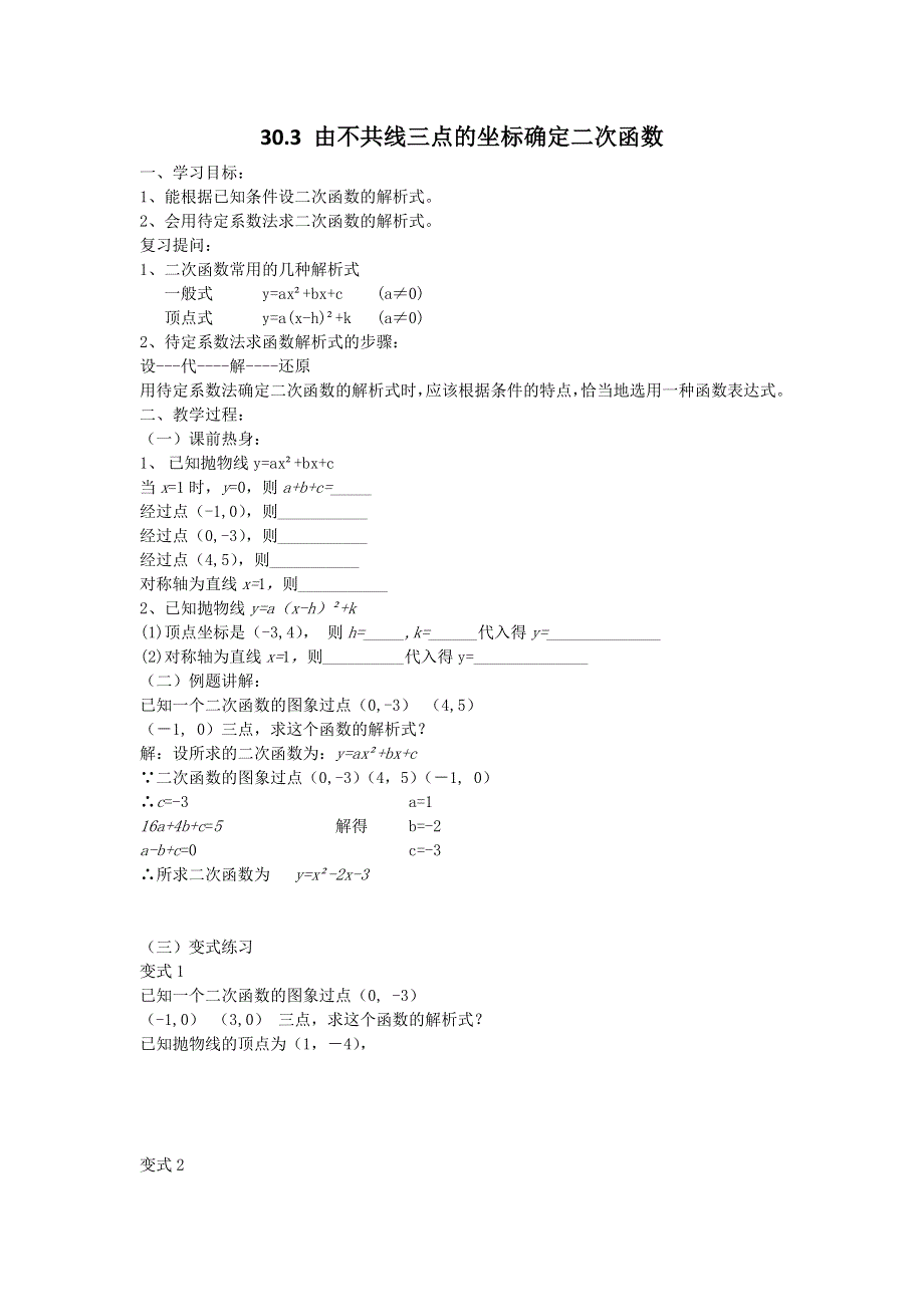 冀教版九下数学30.3由不共线三点的坐标确定二次函数学案.docx_第1页