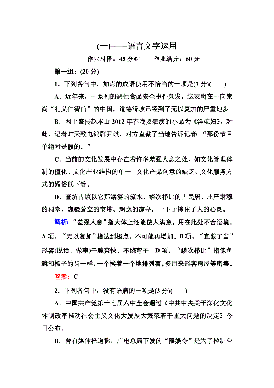 2012-2013学年新人教版高二语文必修五专题训练（1）语言文字运用.doc_第1页