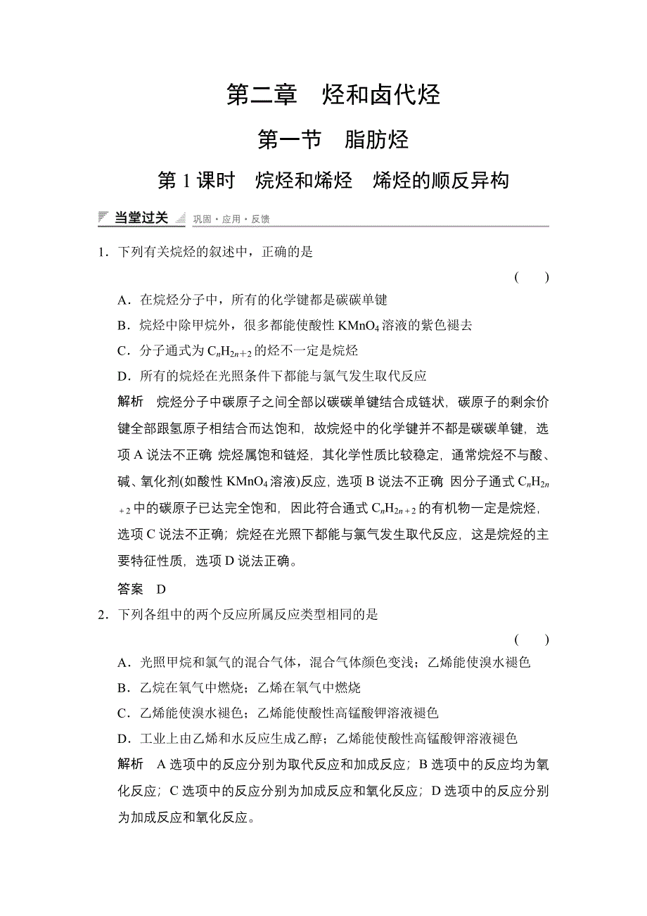 《创新设计》（人教）2014-2015高中化学选修五《当堂过关》2-1-1 烷烃和烯烃烯烃的顺反异构.doc_第1页