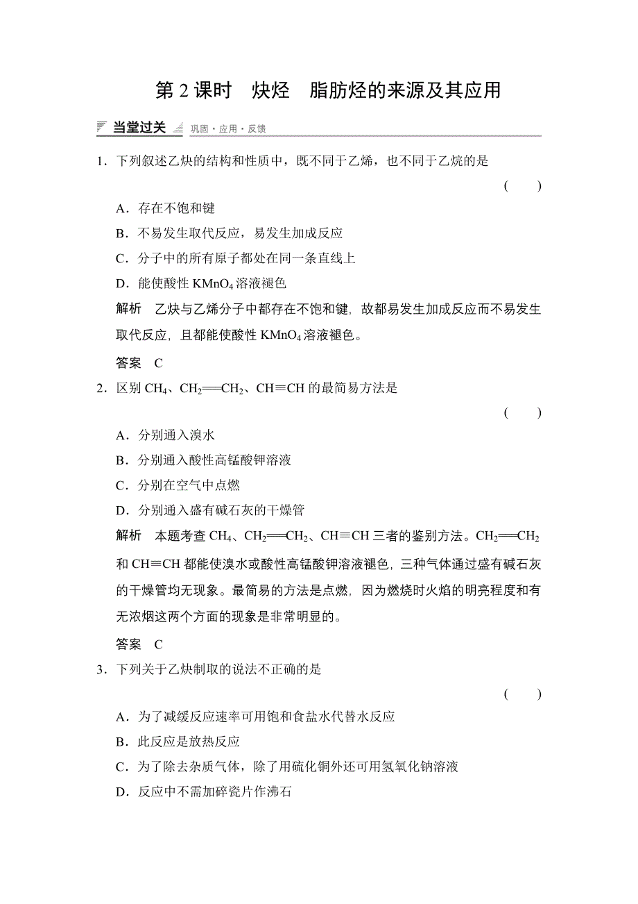 《创新设计》（人教）2014-2015高中化学选修五《当堂过关》2-1-2 炔烃 脂肪烃的来源及其应用.doc_第1页