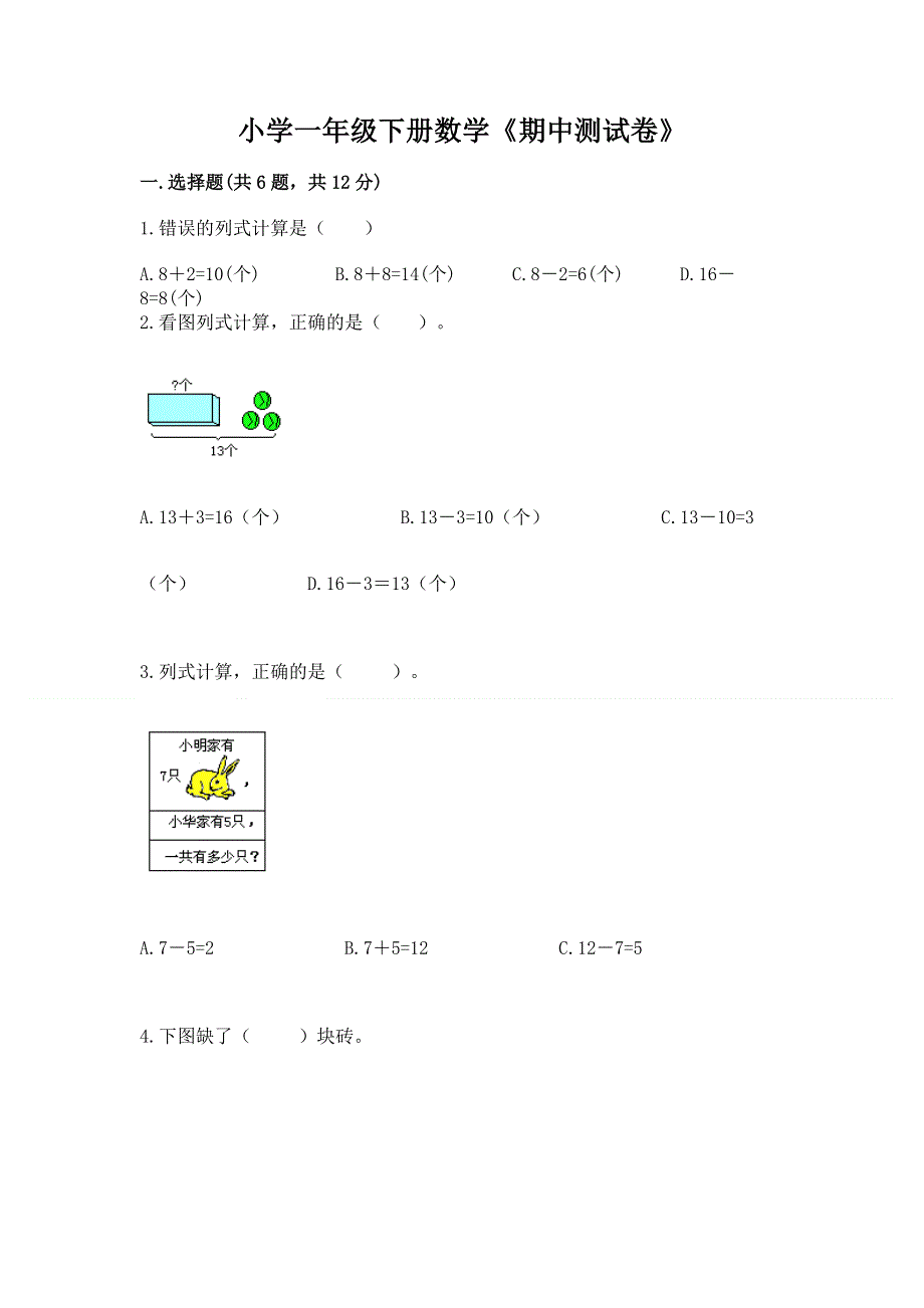 小学一年级下册数学《期中测试卷》及参考答案（实用）.docx_第1页