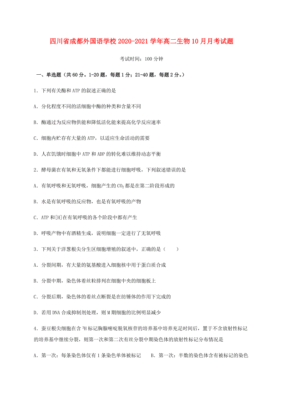 四川省成都外国语学校2020-2021学年高二生物10月月考试题.doc_第1页