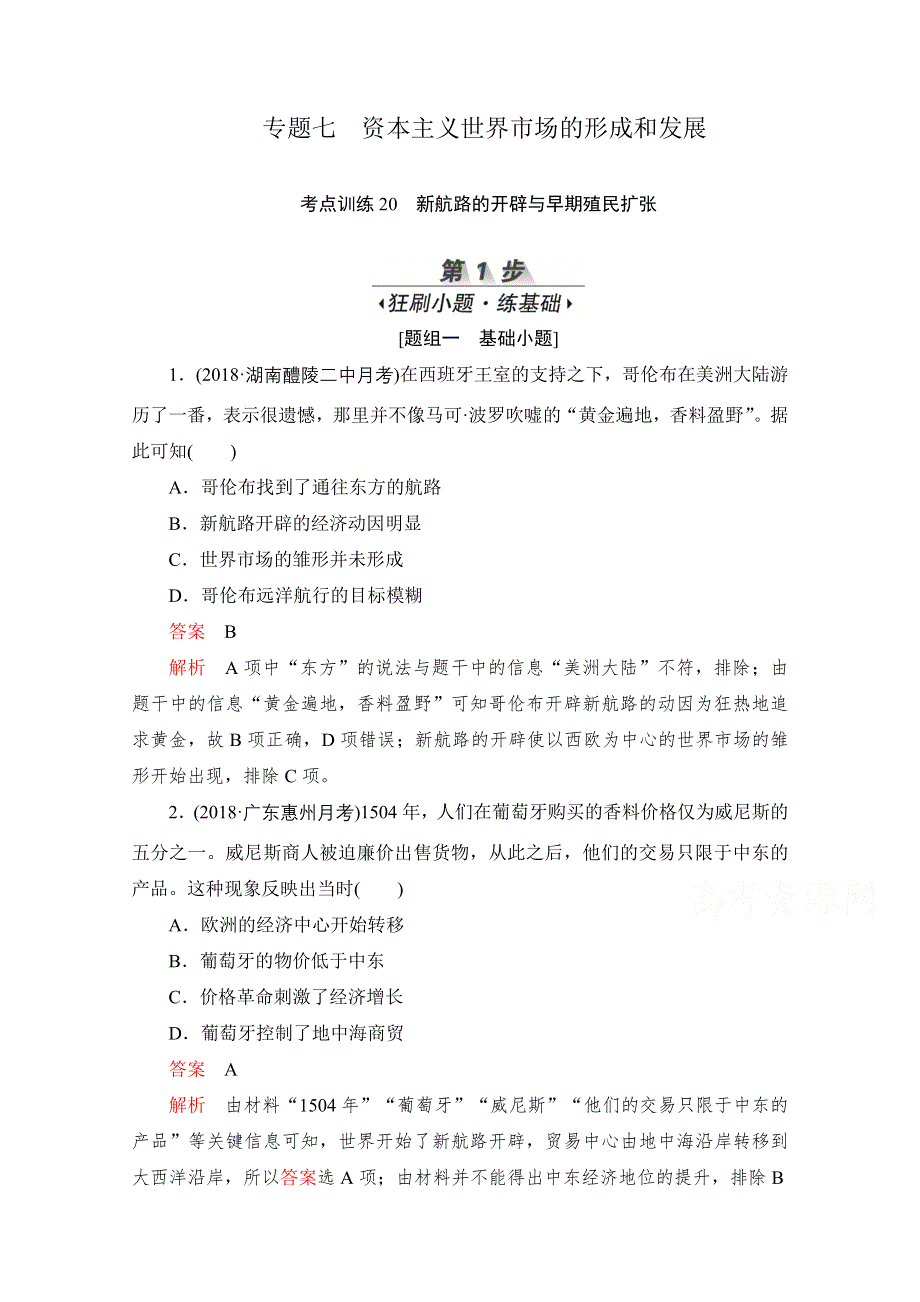 2020届高考历史一轮（新课标通用）考点训练20　新航路的开辟与早期殖民扩张 WORD版含解析.doc_第1页