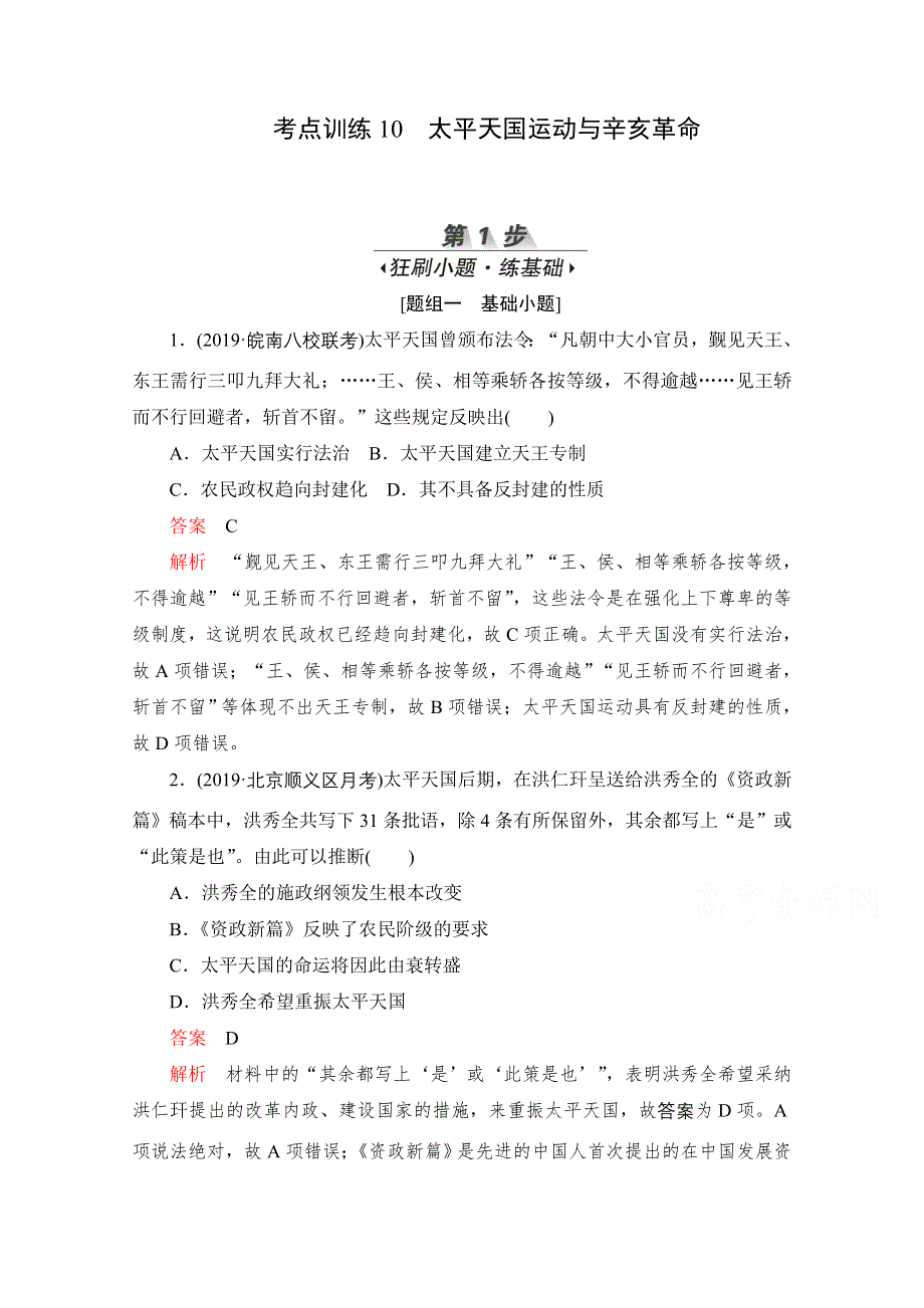 2020届高考历史一轮（新课标通用）考点训练10　太平天国运动与辛亥革命 WORD版含解析.doc_第1页