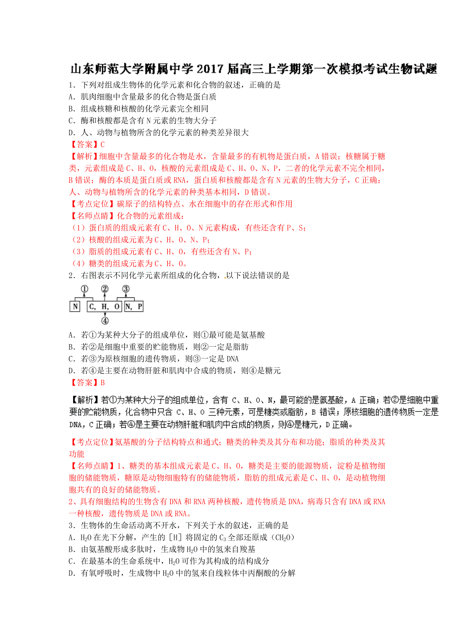 山东师范大学附属中学2017届高三上学期第一次模拟考试生物试题 WORD版含解析.doc_第1页