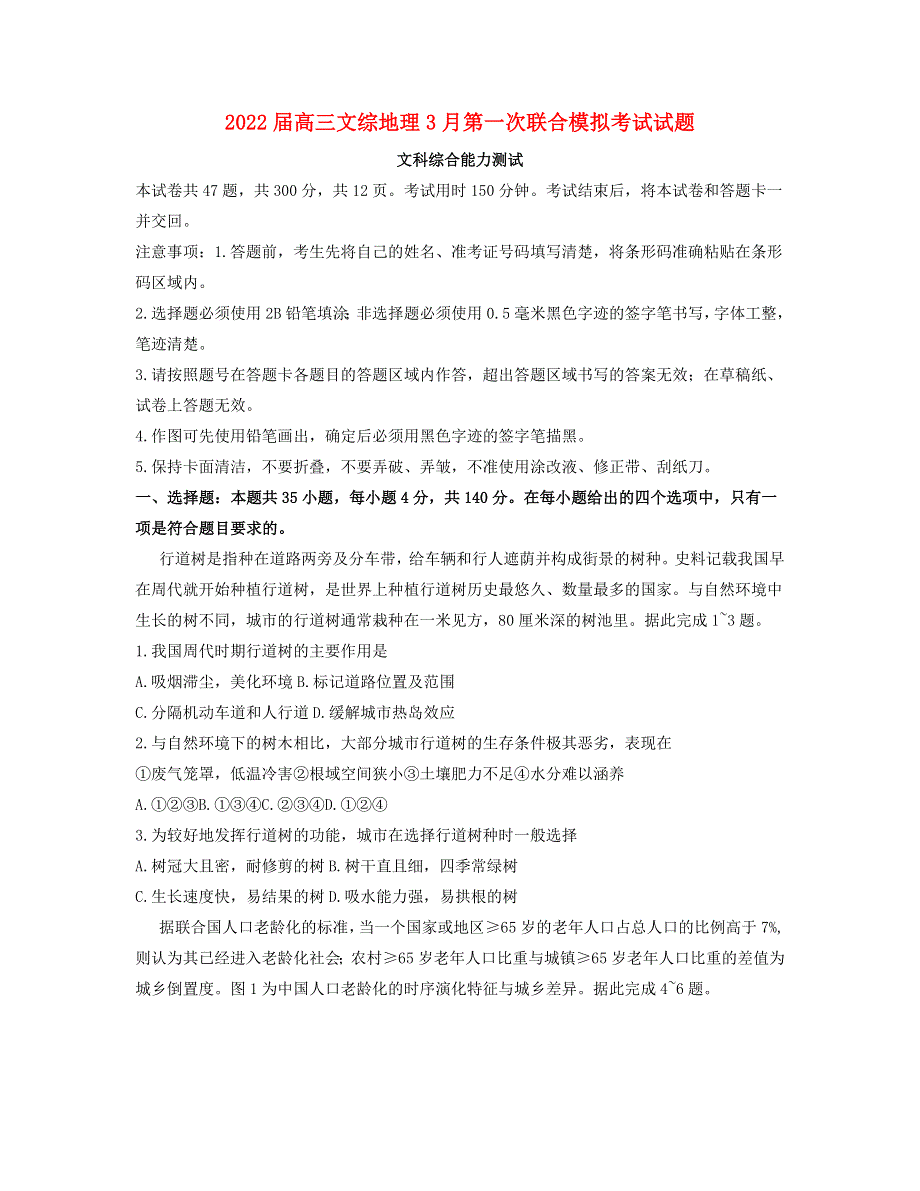 东北三省2022届高三文综地理3月第一次联合模拟考试试题.doc_第1页