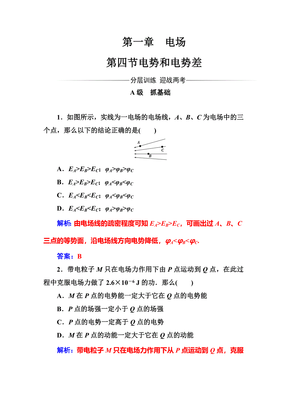 2016-2017学年粤教版高中物理选修3-1练习：第一章第四节电势和电势差 WORD版含答案.doc_第1页